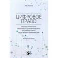 russische bücher: Абрамов Виктор Юрьевич - Цифровое право. Практика применения электронного документооборота в различных сферах