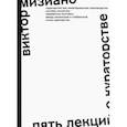 russische bücher: Мизиано Виктор - Пять лекций о кураторстве