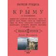 russische bücher: Москвич Григорий - Практический путеводитель по Крыму