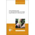 russische bücher: Ториков Владимир Ефимович - Агрохимические и экологические основы адаптивного земледелия