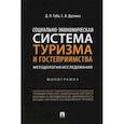 russische bücher: Губа Денис Владимирович - Социально-экономическая система туризма и гостеприимства. Методология исследования. Монография