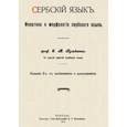 russische bücher: Кульбакин Степан Михайлович - Сербский язык. Фонетика и морфология