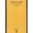 russische bücher: Лебедев Владимир Максимович - Трудовое право