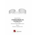 russische bücher: Гравин Дмитрий Ильич - Справедливый суд глазами ЕСПЧ. Анализ практики Европейского Суда по правам человека. Часть 2