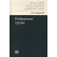 russische bücher: Покровский Иосиф Алексеевич - Избранные труды