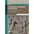 russische bücher: Карапетов Артем Георгиевич - Исполнение и прекращение обязательства. Комментарий к статьям 307–328 и 407–419 Гражданского кодекса