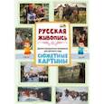 russische bücher: Чайка И. Л. - Демонстрационные материалы для детского сада. Русская живопись. Сюжетные картины