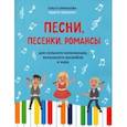 russische bücher: Ермакова Ольга Кирилловна - Песни, песенки, романсы: для сольного исполнения, вокального ансамбля и хора