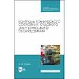 russische bücher: Равин Александр Александрович - Контроль технического состояния судового энергетического оборудования. Учебное пособие
