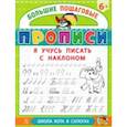russische bücher:  - Я учусь писать с наклоном