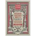 russische bücher: Бурлака Юрий Петрович - Антология балетного либретто. Россия 1800-1917. Москва. Бернарделли, Блазис, Богданов, Бодри, Ваннер