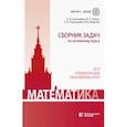 russische bücher: Золотарева Наталья Дмитриевна - Математика. Сборник задач по основному курсу. Учебно-методическое пособие