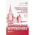 russische bücher: Золотарева Наталья Дмитриевна - Олимпиадная математика. 5-7 классы. Элементы алгебры, комбинаторики и теории вероятностей