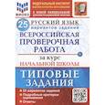 russische bücher: Волкова Елена Васильевна - ВПР ФИОКО Русский язык. За курс начальной школы. 25 вариантов. Типовые задания. ФГОС
