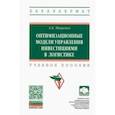 russische bücher: Мищенко Александр Владимирович - Оптимизационные модели управления инвестициями в логистике/ ext,yjt gjcj,bt