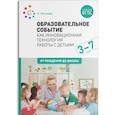 russische bücher: Логинова Л. - Образовательное событие как инновационная технология работы с детьми