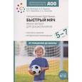 russische bücher: Моисеева Е.,Леукина А.,и др. - Парциальная программа Быстрый мяч .Мини-футбол для дошкол.ФГОС
