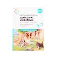 russische bücher: ред. Бывшева А. - Картины из жизни домашних животных. Наглядно-дидактическое пособие. ФГОС