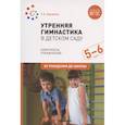 russische bücher: Харченко Т. - Утренняя гимнастика в детском саду. Комплексы упражнений. Старшая группа . ФГОС