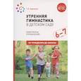russische bücher: Харченко Т. - Утренняя гимнастика в детском саду. Комплексы упражнений. Подготов. Группа. ФГОС