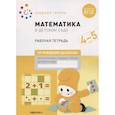 russische bücher: Денисова Д.,Дорофеева Э. - Математика в детском саду. Средняя группа. Рабочая тетрадь. 4-5 лет