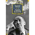 russische bücher: Набоков В. - Лекции по русской литературе