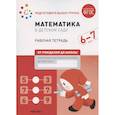 russische bücher: Денисова Д.,Дорофеева Э. - Математика в детском саду.Рабочая тетрадь.Подготовительная гр.