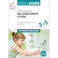 russische bücher: Краер Д. и др. - Наглядно-дидактический материал к теме «Мы заботимся о себе». 3-5 лет. ФГОС