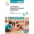 russische bücher: Краер Д. и др. - Наглядно-дидактический материал к теме «Наш детский сад». 3-5 лет