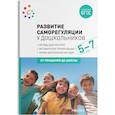 russische bücher: Вераксы А.,под.ред. - Развитие саморегуляции у дошкольников