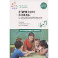 russische bücher: Петрова В.,Стульник Т. - Этические беседы с дошкольниками. Основы нравственного воспитания. Для занятий с детьми от 4-7 лет