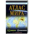 russische bücher:  - Иллюстрированный атлас мира