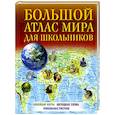 russische bücher:  - Большой атлас мира для школьников