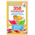 russische bücher: Узорова О.В., Нефедова Е.А. - 350 упражнений для развития навыков чтения