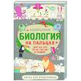 russische bücher: Шляхов А.Л. - Биология для тех, кто путает пестик и тычинку