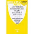 russische bücher:  - Арбитражный процессуальный кодекс Российской Федерации по состоянию на 10 февраля 2022 г.