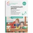 russische bücher: Крашенинников Е.,Холодова О. - Развивающий диалог как инструмент развития познавательных способностей. 4-7 лет. Сценарии занятий. ФГОС