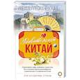 russische bücher: Плескачевская И. - Удивительный Китай
