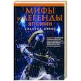 Мифы и легенды Японии