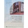 russische bücher: Парц Л. - В поисках истинной России