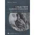 russische bücher: Орвин Д. - Следствия самоосознания.Тургенев, Достоевский, Толстой