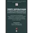 russische bücher: Отческая Т.под.ред. - Защита здоровья нации и надзорная деятельность:актуальн.вопросы и современ.решения