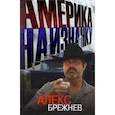 russische bücher: Брежнев Алекс - Америка наизнанку. Жизнь в США и Канаде как она есть на самом деле