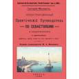 russische bücher: Москвич Григорий - Иллюстрированный практический путеводитель по Севастополю
