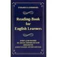 russische bücher: Камянова Татьяна Григорьевна - Reading-Book for English Learners. Книга для чтения по англо-американской литературе