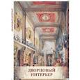 russische bücher:  - Дворцовый интерьер