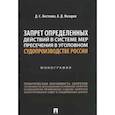 russische bücher: Костенко Дмитрий Сергеевич - Запрет определенных действий в системе мер пресечения в уголовном судопроизводстве России