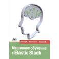russische bücher: Кольер Рич, Азарми Бахаалдина, Монтонен Камилла - Машинное обучение в Elastic Stack