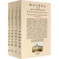 russische bücher: Гурьянов Иван Гаврилович - Москва. Исторический путеводитель. 4 тома (комплект)