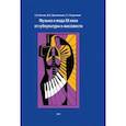 russische bücher: Костюк Екатерина Борисовна - Музыка и мода XX века. От субкультуры к массовости